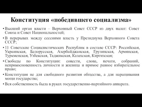 Конституция «победившего социализма» Высший орган власти – Верховный Совет СССР