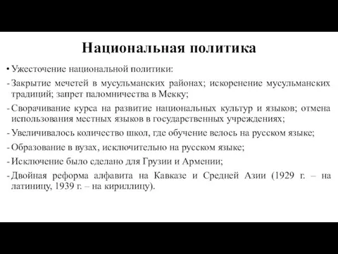 Национальная политика Ужесточение национальной политики: Закрытие мечетей в мусульманских районах;