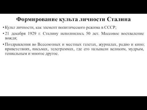 Формирование культа личности Сталина Культ личности, как элемент политического режима