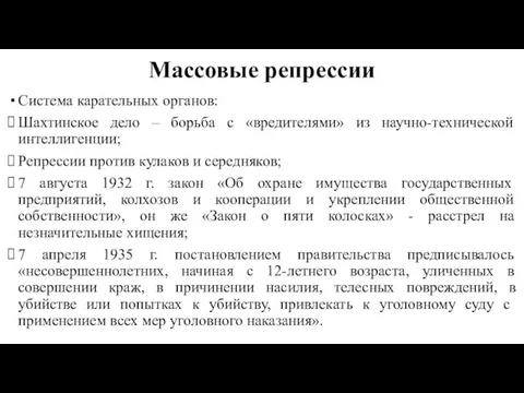 Массовые репрессии Система карательных органов: Шахтинское дело – борьба с