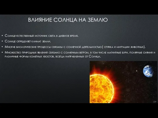 ВЛИЯНИЕ СОЛНЦА НА ЗЕМЛЮ Солнце-естественный источник света в дневное время.