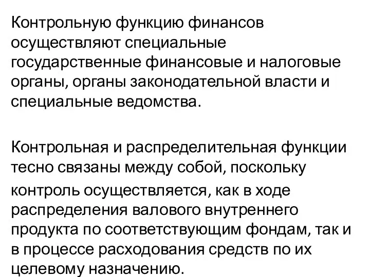 Контрольную функцию финансов осуществляют специальные государственные финансовые и налоговые органы,