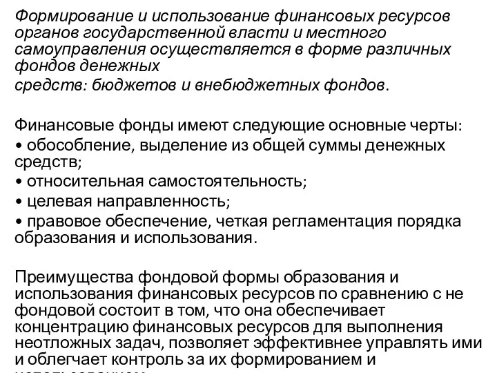 Формирование и использование финансовых ресурсов органов государственной власти и местного