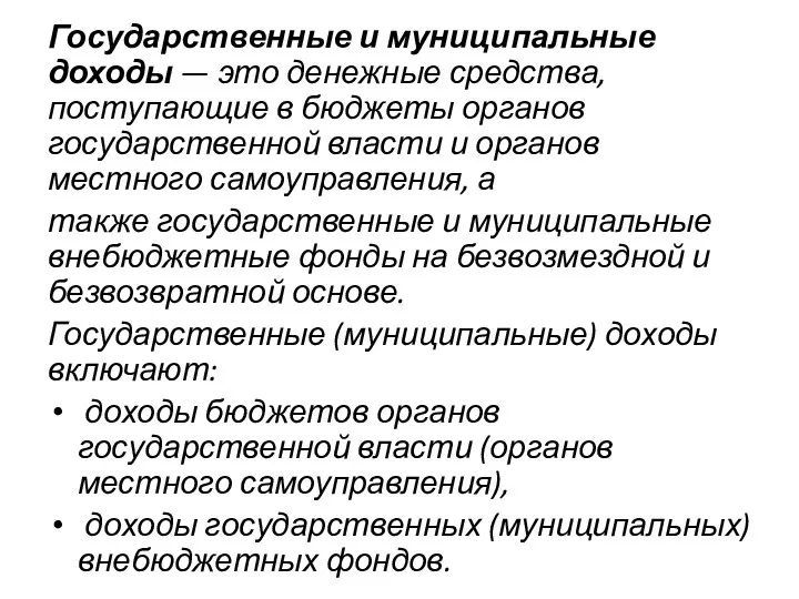 Государственные и муниципальные доходы — это денежные средства, поступающие в