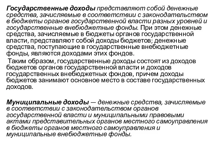 Государственные доходы представляют собой денежные средства, зачисляемые в соответствии с