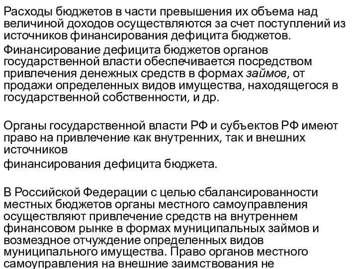 Расходы бюджетов в части превышения их объема над величиной доходов