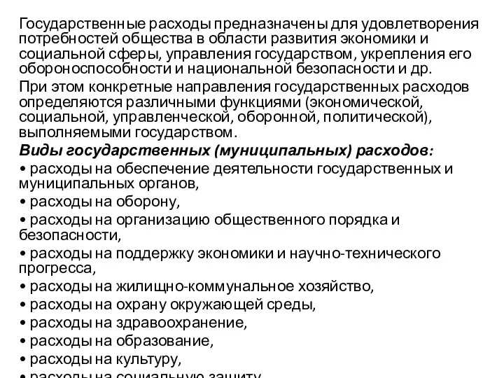 Государственные расходы предназначены для удовлетворения потребностей общества в области развития