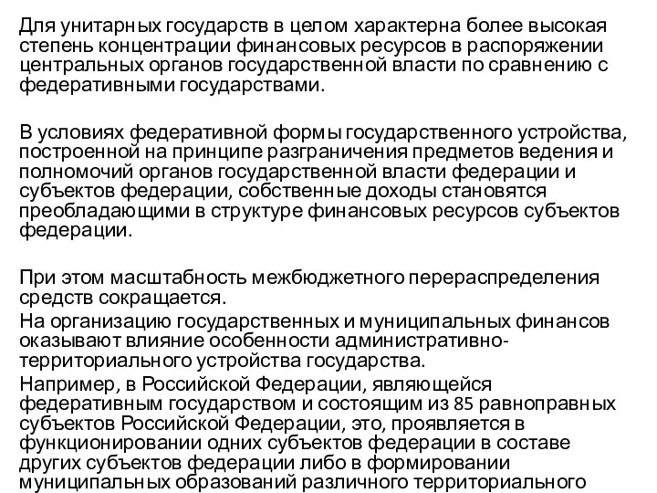 Для унитарных государств в целом характерна более высокая степень концентрации