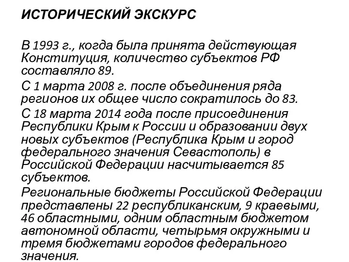 ИСТОРИЧЕСКИЙ ЭКСКУРС В 1993 г., когда была принята действующая Конституция,