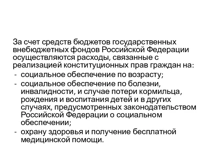 За счет средств бюджетов государственных внебюджетных фондов Российской Федерации осуществляются