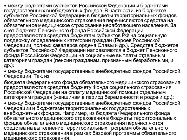 • между бюджетами субъектов Российской Федерации и бюджетами государственных внебюджетных