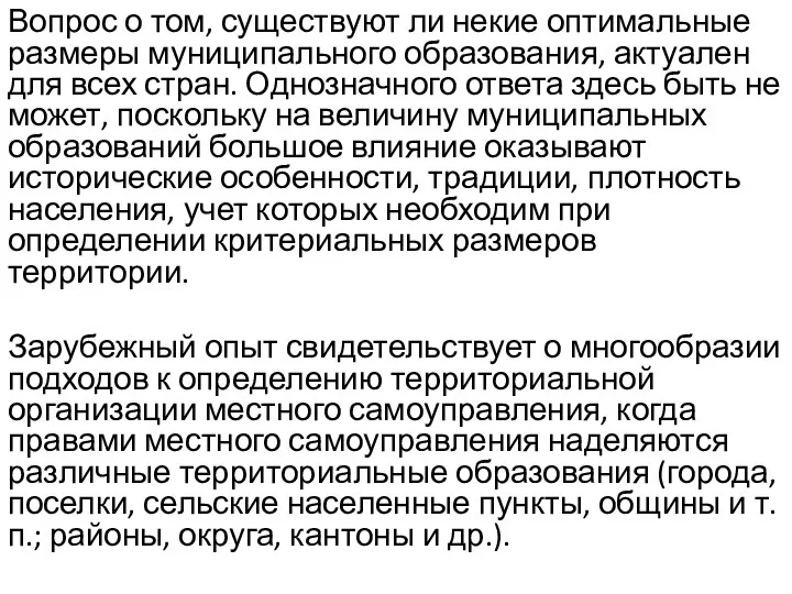 Вопрос о том, существуют ли некие оптимальные размеры муниципального образования,