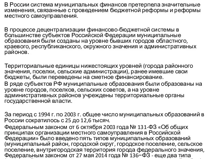 В России система муниципальных финансов претерпела значительные изменения, связанные с