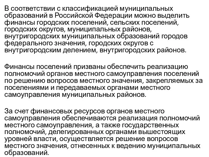 В соответствии с классификацией муниципальных образований в Российской Федерации можно