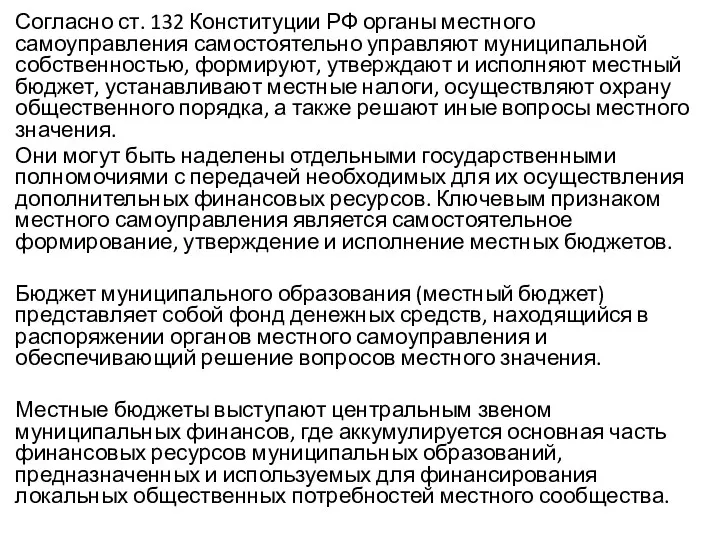 Согласно ст. 132 Конституции РФ органы местного самоуправления самостоятельно управляют