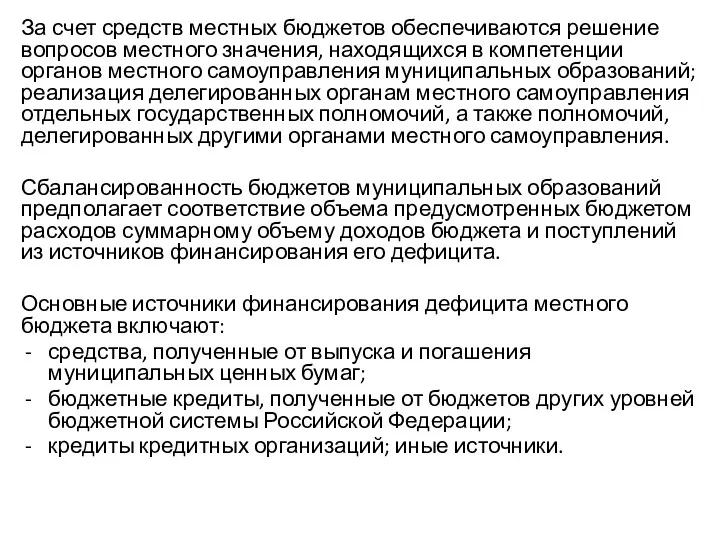 За счет средств местных бюджетов обеспечиваются решение вопросов местного значения,