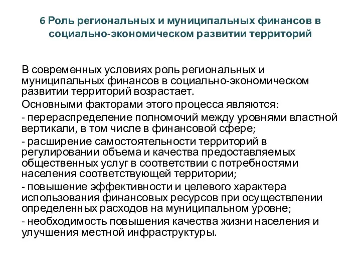 6 Роль региональных и муниципальных финансов в социально-экономическом развитии территорий