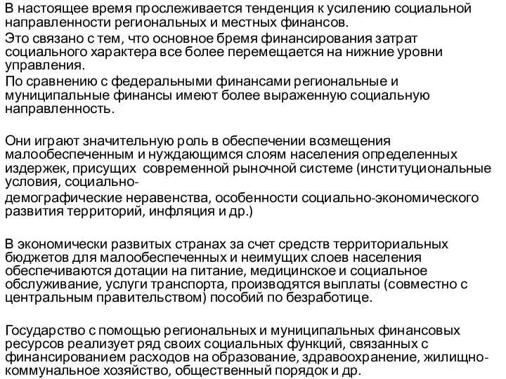 В настоящее время прослеживается тенденция к усилению социальной направленности региональных