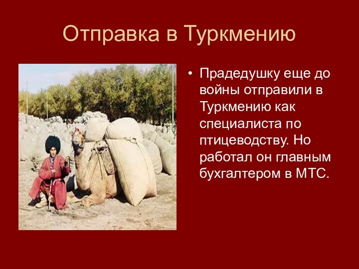 Отправка в Туркмению Прадедушку еще до войны отправили в Туркмению
