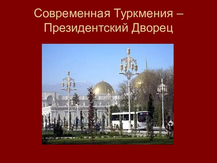 Современная Туркмения – Президентский Дворец