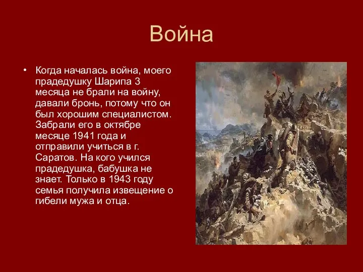 Война Когда началась война, моего прадедушку Шарипа 3 месяца не