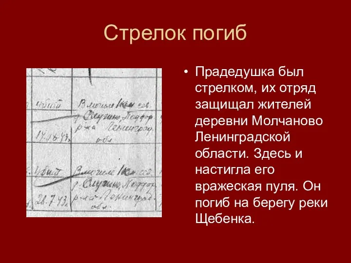 Стрелок погиб Прадедушка был стрелком, их отряд защищал жителей деревни