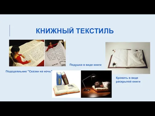 Пододеяльник "Сказки на ночь" Кровать в виде раскрытой книги Подушка в виде книги КНИЖНЫЙ ТЕКСТИЛЬ