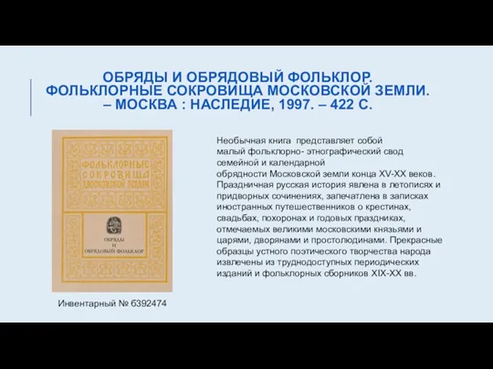 ОБРЯДЫ И ОБРЯДОВЫЙ ФОЛЬКЛОР. ФОЛЬКЛОРНЫЕ СОКРОВИЩА МОСКОВСКОЙ ЗЕМЛИ. – МОСКВА