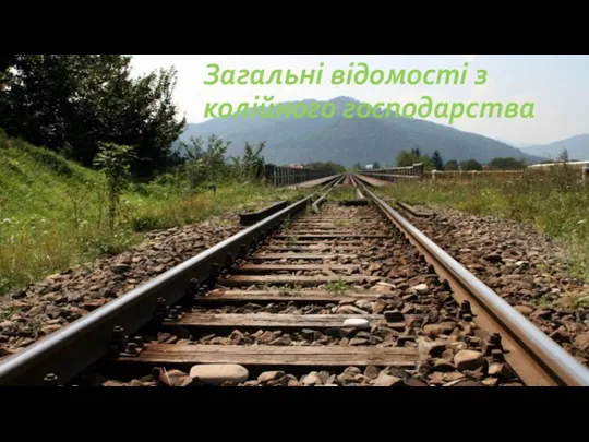 Загальні відомості з колійного господарства