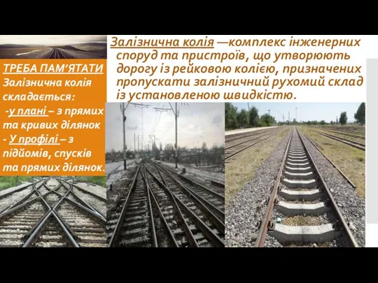 Залізнична колія —комплекс інженерних споруд та пристроїв, що утворюють дорогу