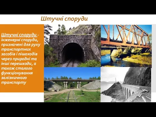 Штучні споруди - інженерні споруди, призначені для руху транспортних засобів