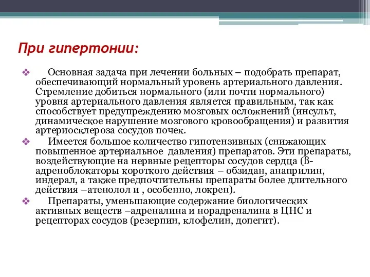 При гипертонии: Основная задача при лечении больных – подобрать препарат,