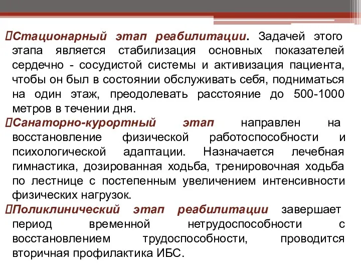 Стационарный этап реабилитации. Задачей этого этапа является стабилизация основных показателей