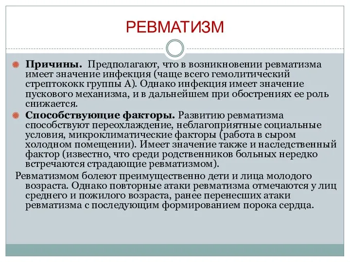 РЕВМАТИЗМ Причины. Предполагают, что в возникновении ревматизма имеет значение инфекция