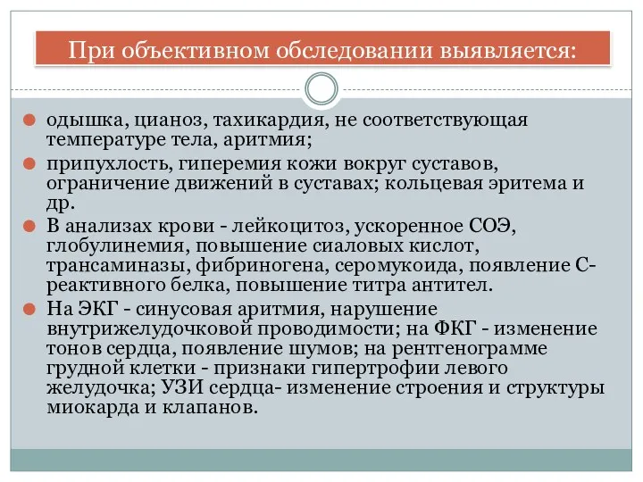 одышка, цианоз, тахикардия, не соответствующая температуре тела, аритмия; припухлость, гиперемия