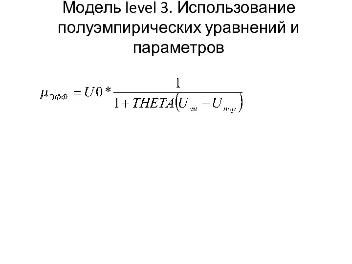 Модель level 3. Использование полуэмпирических уравнений и параметров
