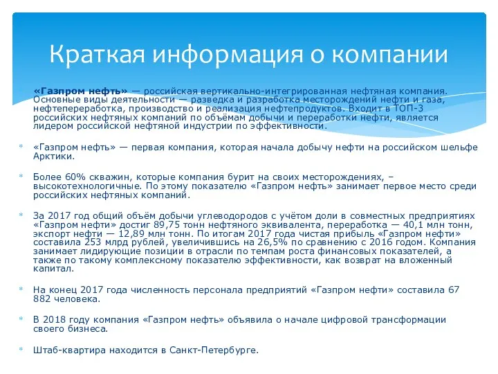 «Газпром нефть» — российская вертикально-интегрированная нефтяная компания. Основные виды деятельности