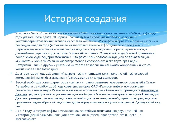 Компания была образована под названием «Сибирская нефтяная компания» («Сибнефть») в