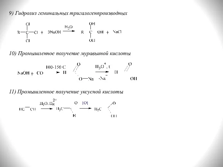 9) Гидролиз геминальных тригалогенпроизводных 10) Промышленное получение муравьиной кислоты 11) Промышленное получение уксусной кислоты