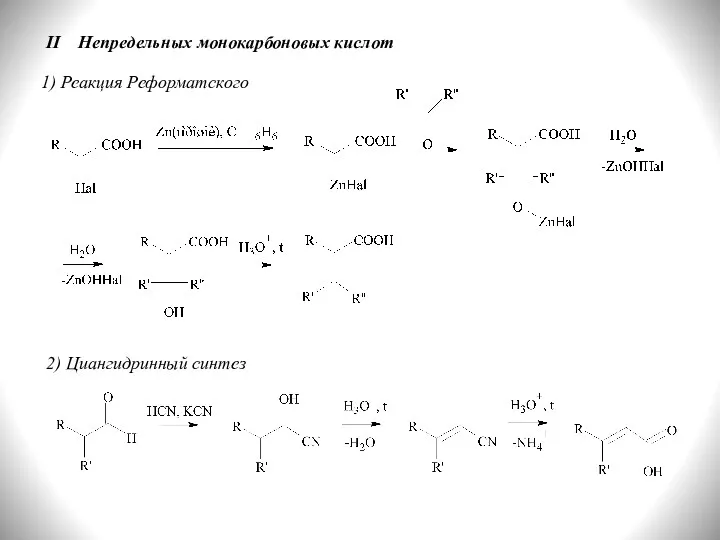 II Непредельных монокарбоновых кислот 1) Реакция Реформатского 2) Циангидринный синтез