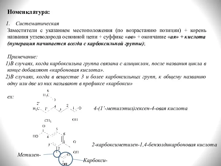 Номенклатура: Систематическая Заместители с указанием местоположения (по возрастанию позиции) +