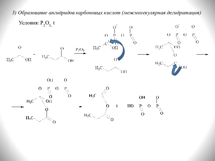 3) Образование ангидридов карбоновых кислот (межмолекулярная дегидратация) Условия: P2O5, t