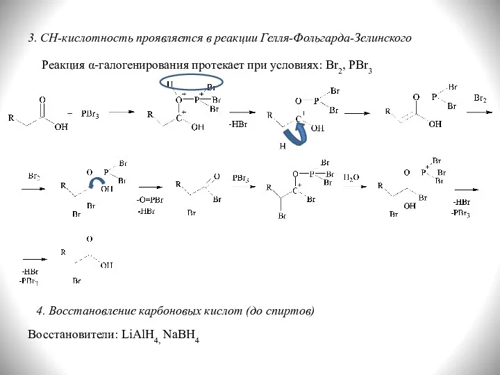 3. СН-кислотность проявляется в реакции Гелля-Фольгарда-Зелинского Реакция α-галогенирования протекает при