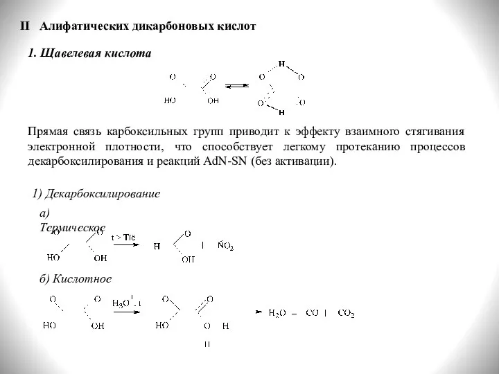 II Алифатических дикарбоновых кислот 1. Щавелевая кислота Прямая связь карбоксильных