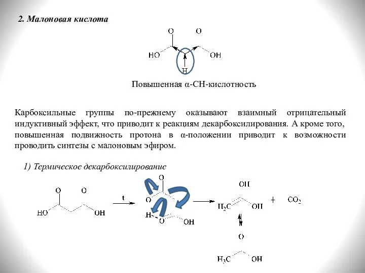 2. Малоновая кислота Повышенная α-СН-кислотность Карбоксильные группы по-прежнему оказывают взаимный