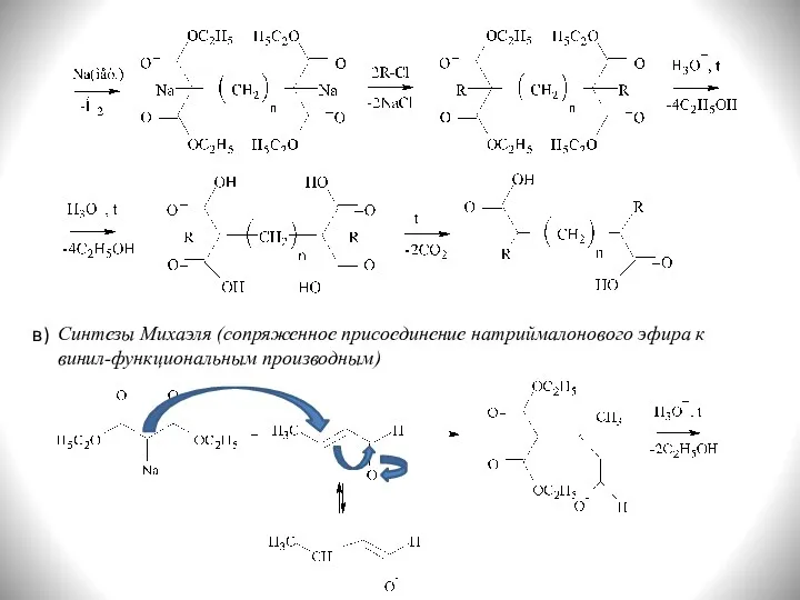 Синтезы Михаэля (сопряженное присоединение натриймалонового эфира к винил-функциональным производным) в)