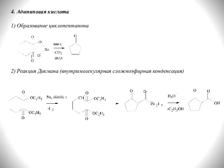 4. Адипиновая кислота 1) Образование циклопентанона 2) Реакция Дикмана (внутримолекулярная сложноэфирная конденсация)