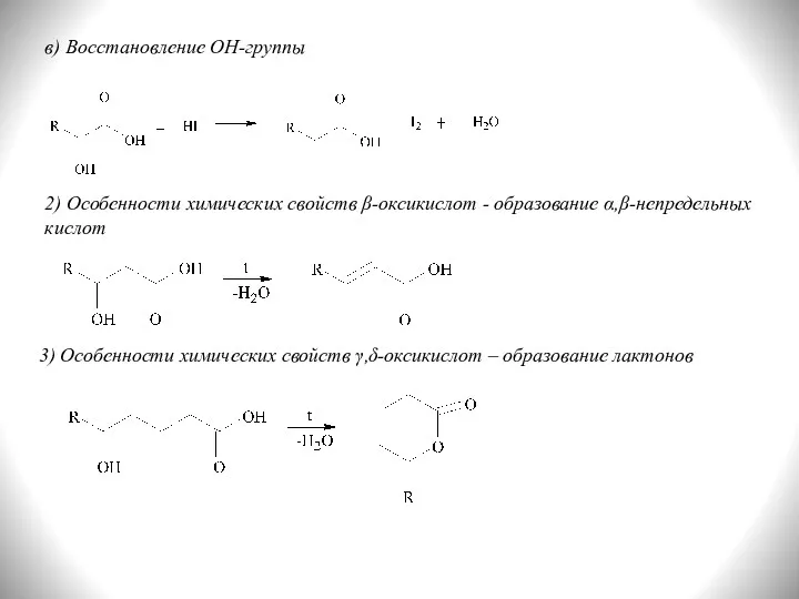 в) Восстановление ОН-группы 2) Особенности химических свойств β-оксикислот - образование