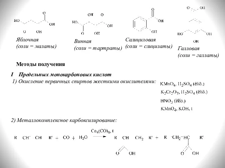 Методы получения I Предельных монокарбоновых кислот 1) Окисление первичных спиртов