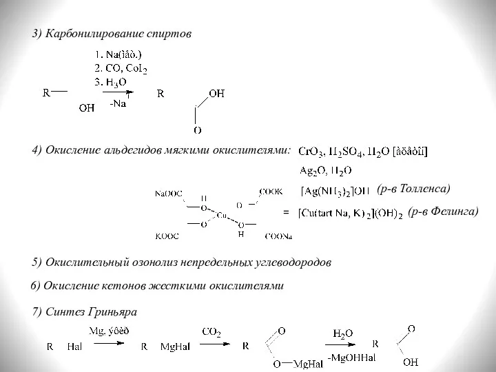3) Карбонилирование спиртов 4) Окисление альдегидов мягкими окислителями: (р-в Толленса)